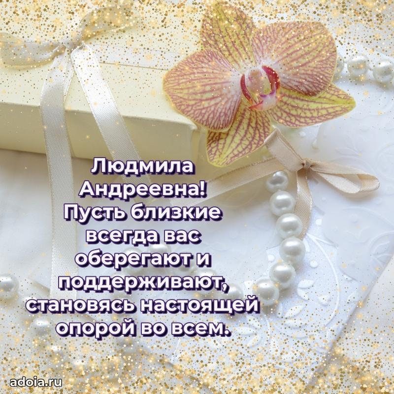 Светлая открытка с поздравлением Людмиле Андреевне