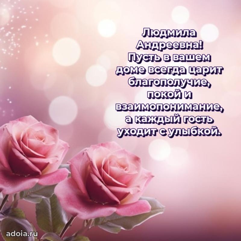 С юбилеем 35 лет картинка Людмиле Андреевне