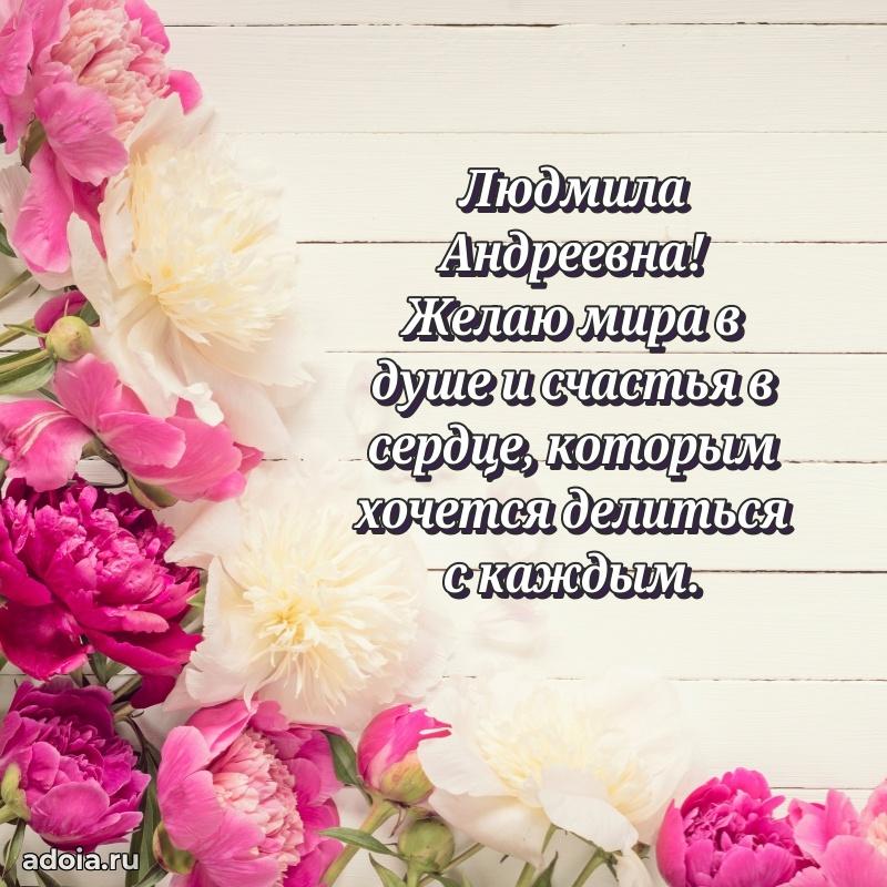 Скачать открытку с днем рождения Людмиле Андреевне