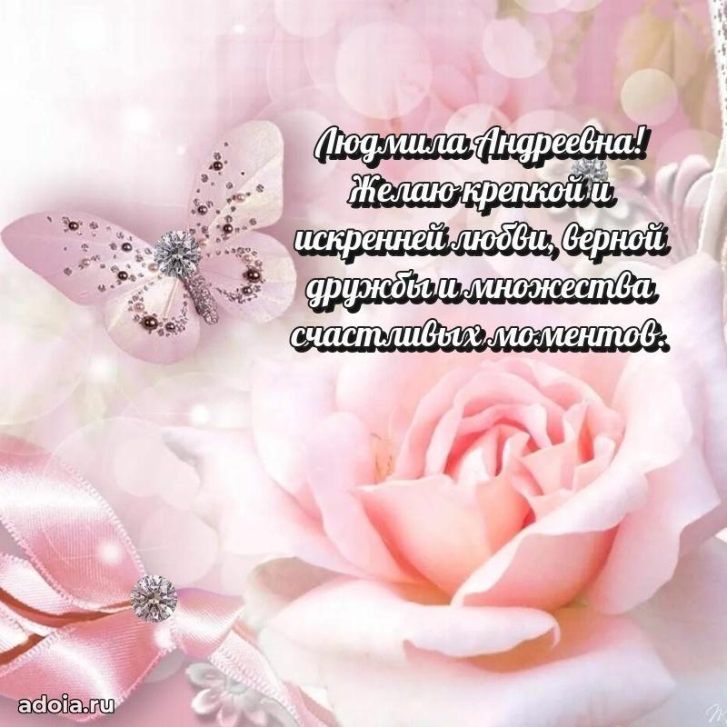 Красивое поздравление в картинках Людмиле Андреевне