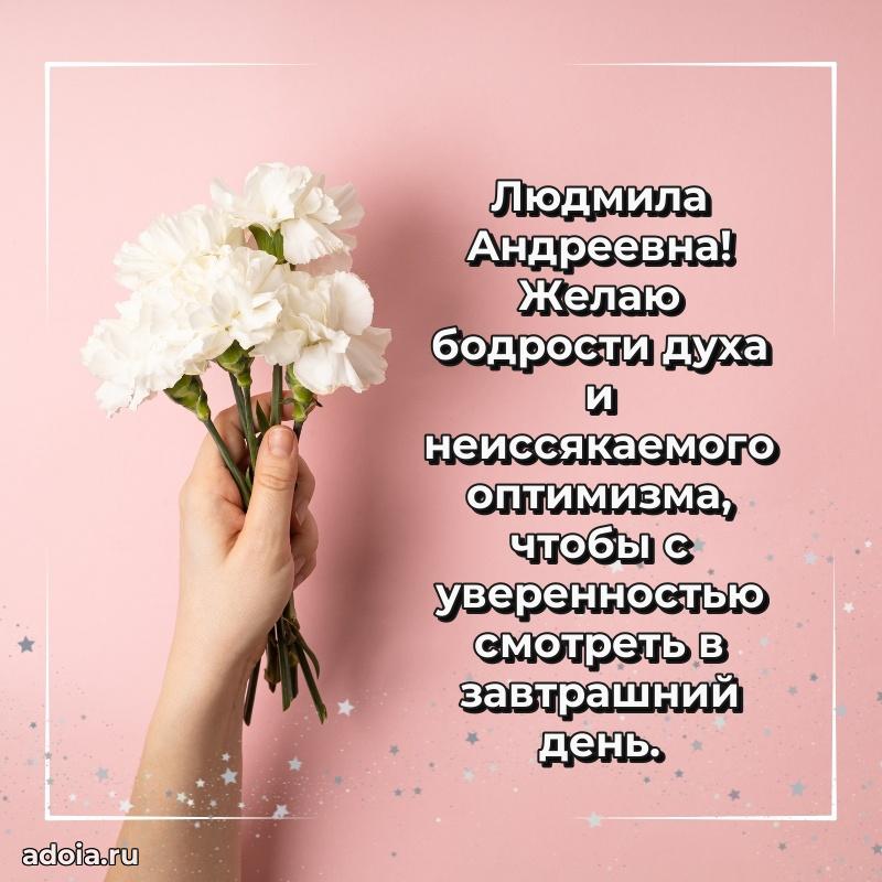 Искренняя открытка Людмиле Андреевне на день рождения