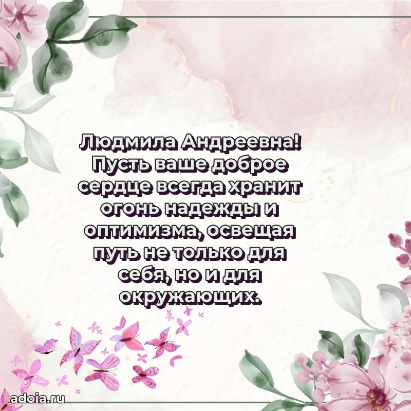 Праздничная открытка с теплыми словами Людмиле Андреевне