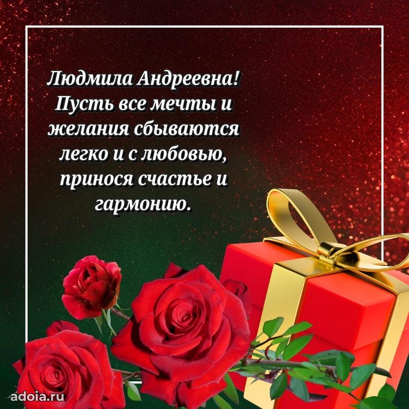 Нежное поздравление Людмиле Андреевне