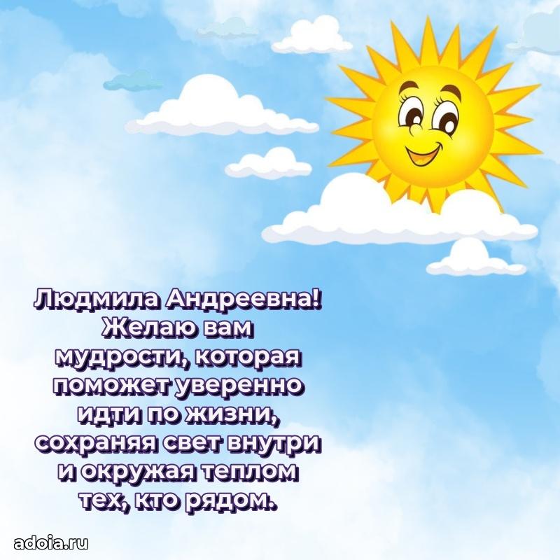 Яркая открытка с днем рождения Людмиле Андреевне