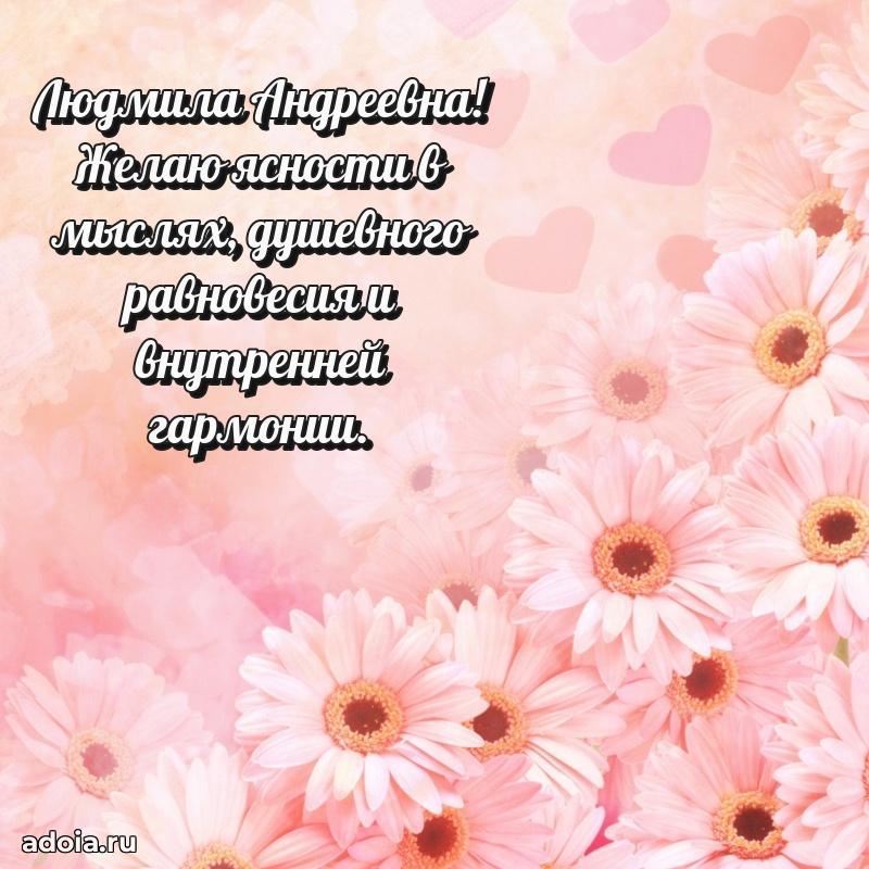 Трогательное поздравление Людмиле Андреевне в картинках