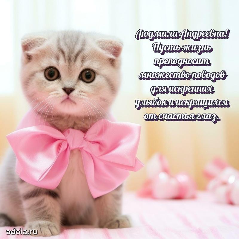 С днем рождения! Открытка Людмиле Андреевне