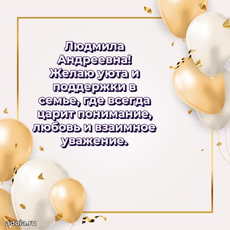 60 лет с юбилеем открытка Людмиле Андреевне