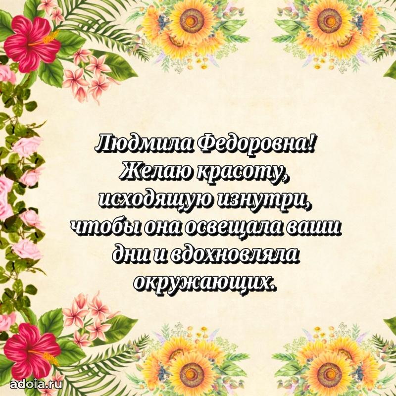 55 лет юбилей картинка Людмиле Федоровне