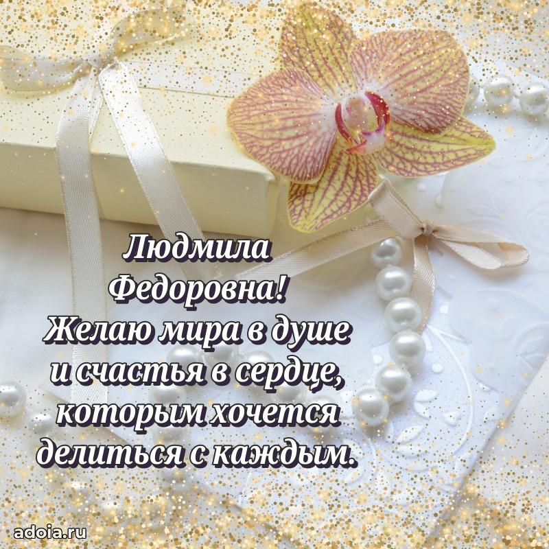 Пожелания счастья и радости Людмиле Федоровне
