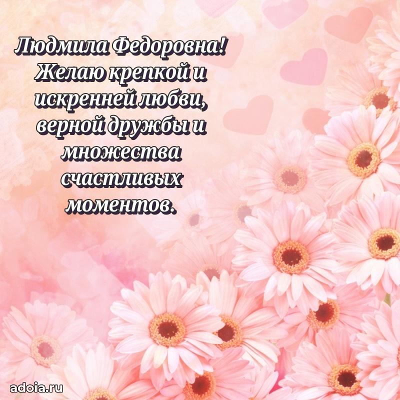Светлая и добрая открытка Людмиле Федоровне