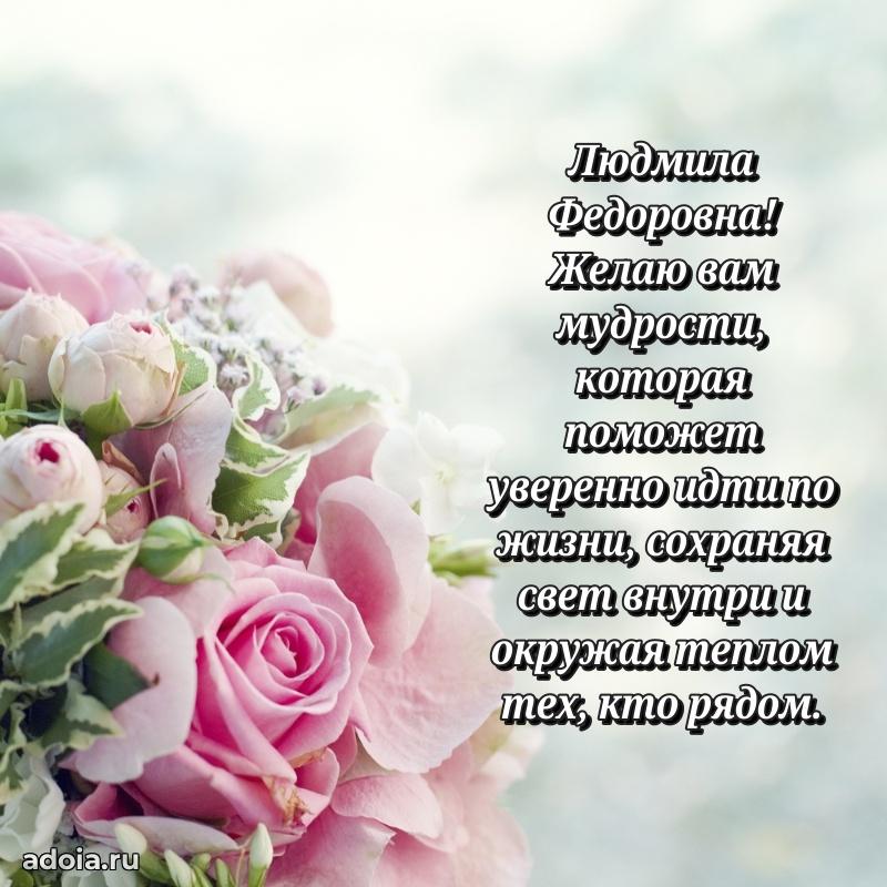 70 лет поздравление с юбилеем Людмиле Федоровне в открытке