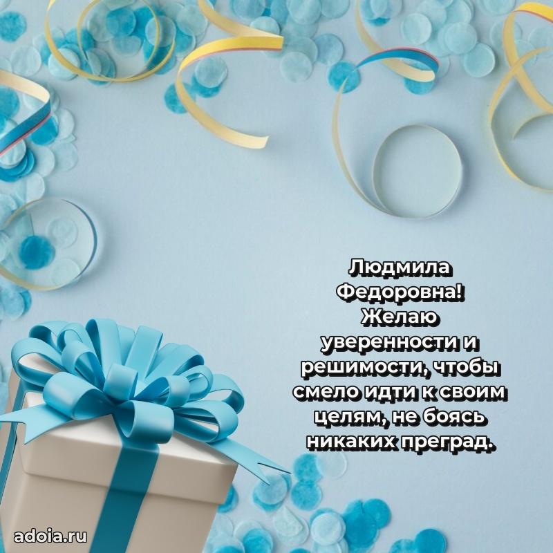 Волшебная поздравительная открытка Людмиле Федоровне