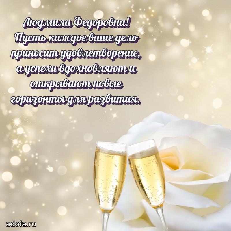 Улыбка и радость в поздравлении Людмиле Федоровне