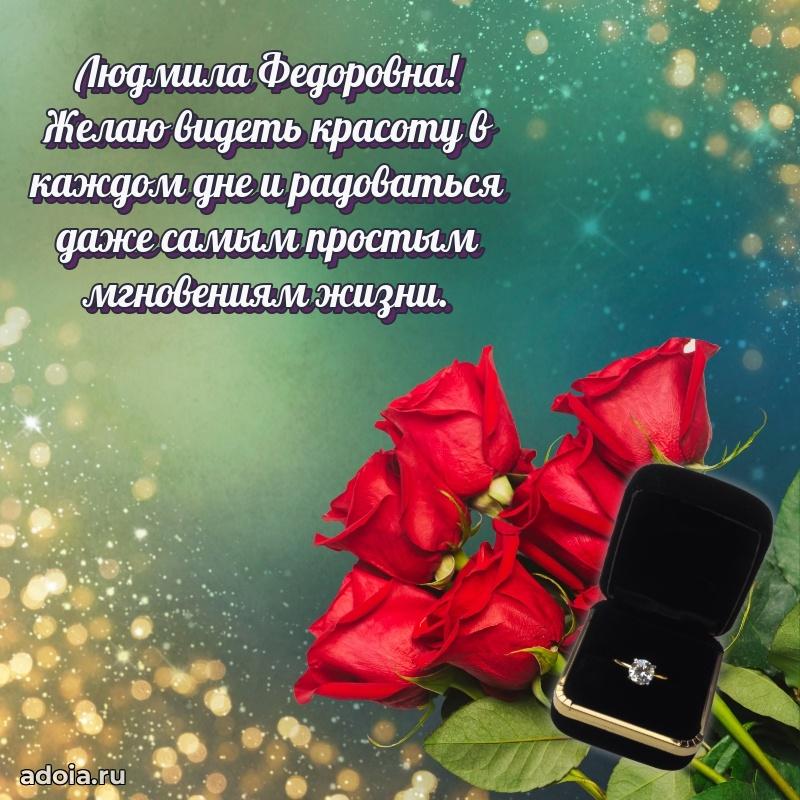 Элегантное поздравление с днем рождения Людмиле Федоровне