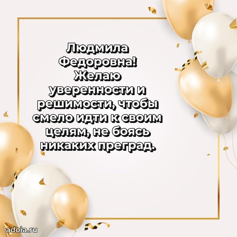 Весеннее поздравление в картинке Людмиле Федоровне