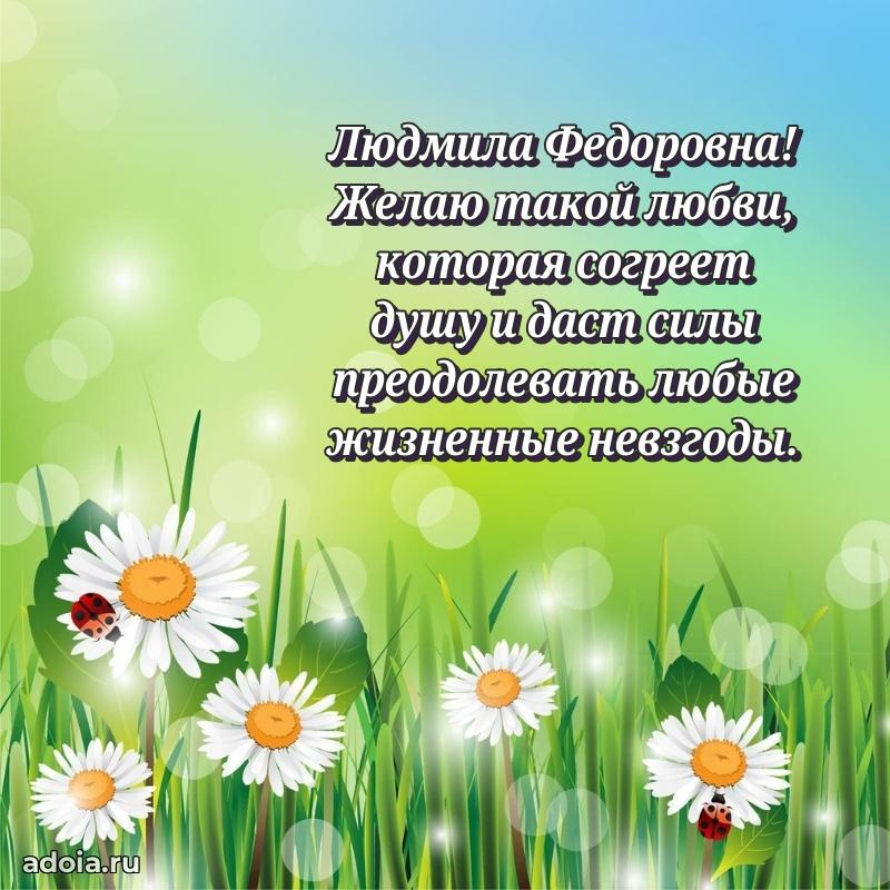 Праздничное письмо с поздравлениями Людмиле Федоровне