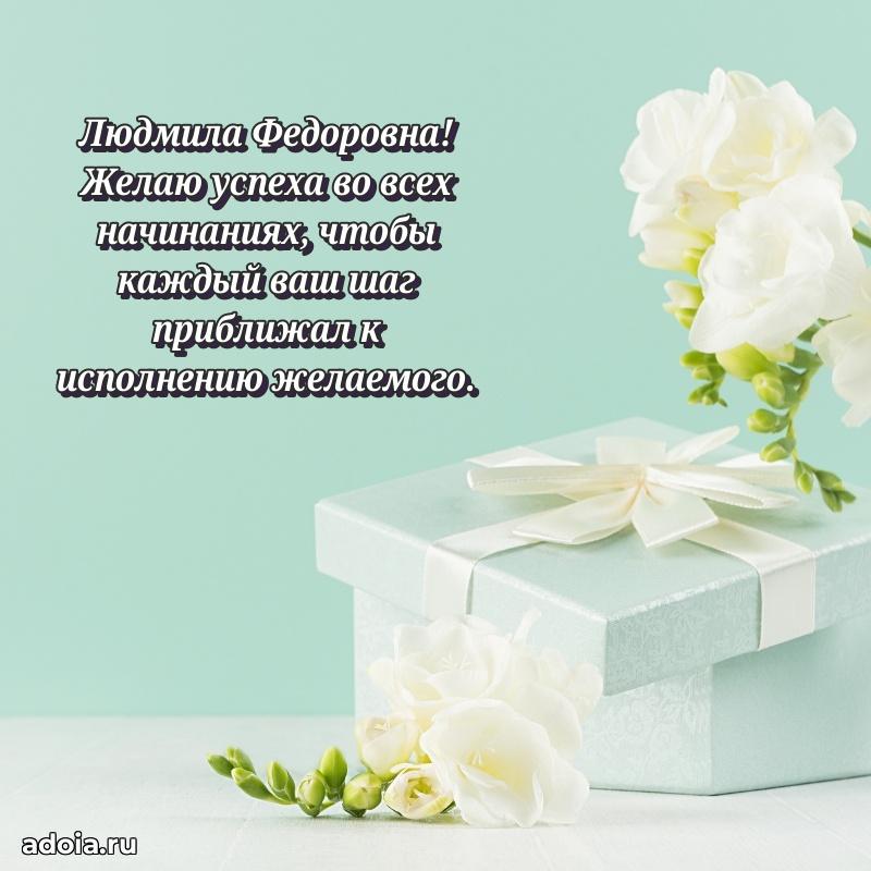 С юбилеем картинка 45 лет Людмиле Федоровне