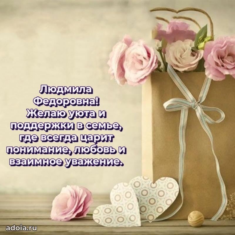 Солнечная открытка с поздравлениями Людмиле Федоровне