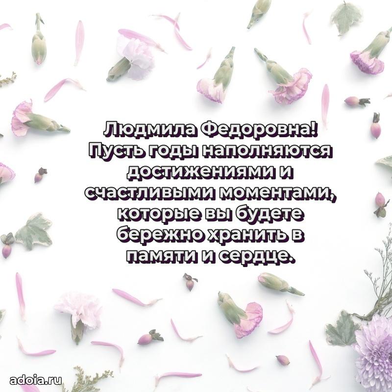 Золотая поздравительная открытка Людмиле Федоровне