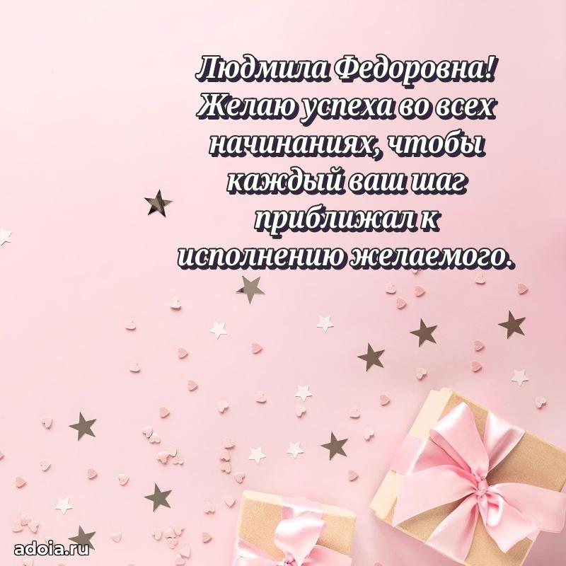 80 лет поздравление Людмиле Федоровне в картинке