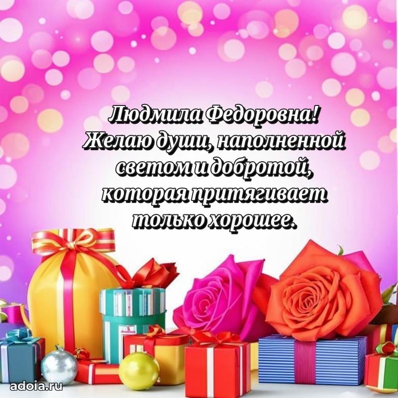 Доброе поздравление в открытке Людмиле Федоровне