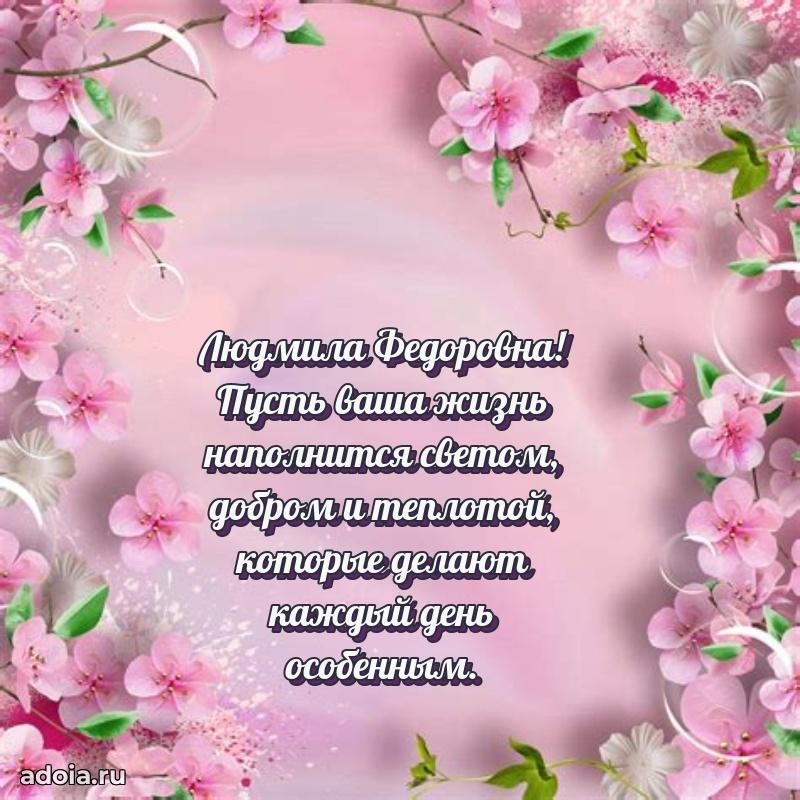 С юбилеем 40 лет открытка Людмиле Федоровне