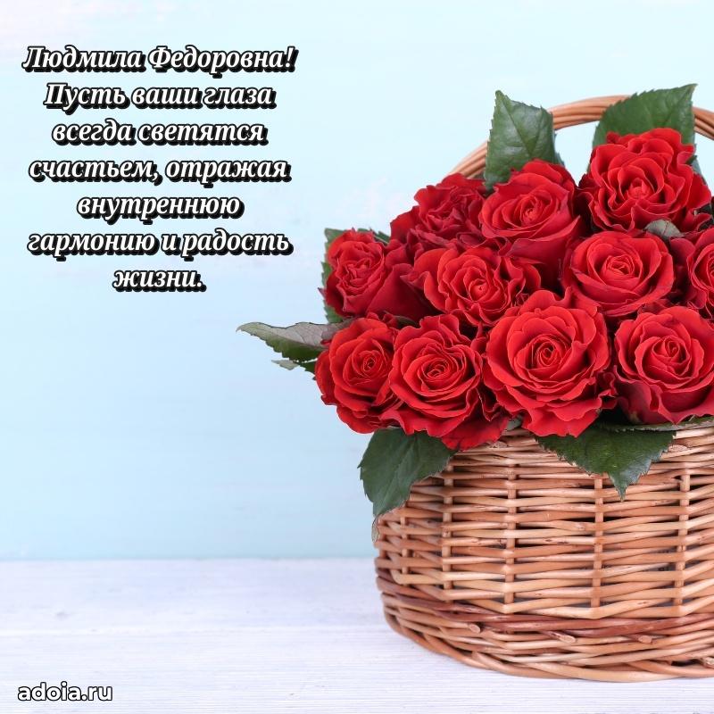 Шикарная открытка с праздником Людмиле Федоровне