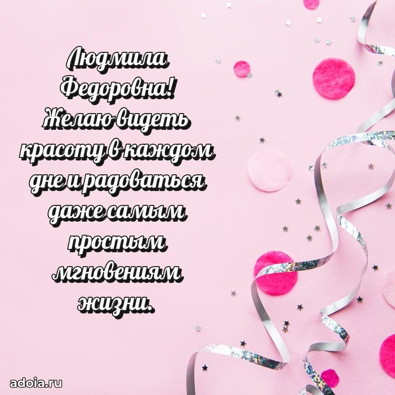 Теплая и душевная открытка Людмиле Федоровне