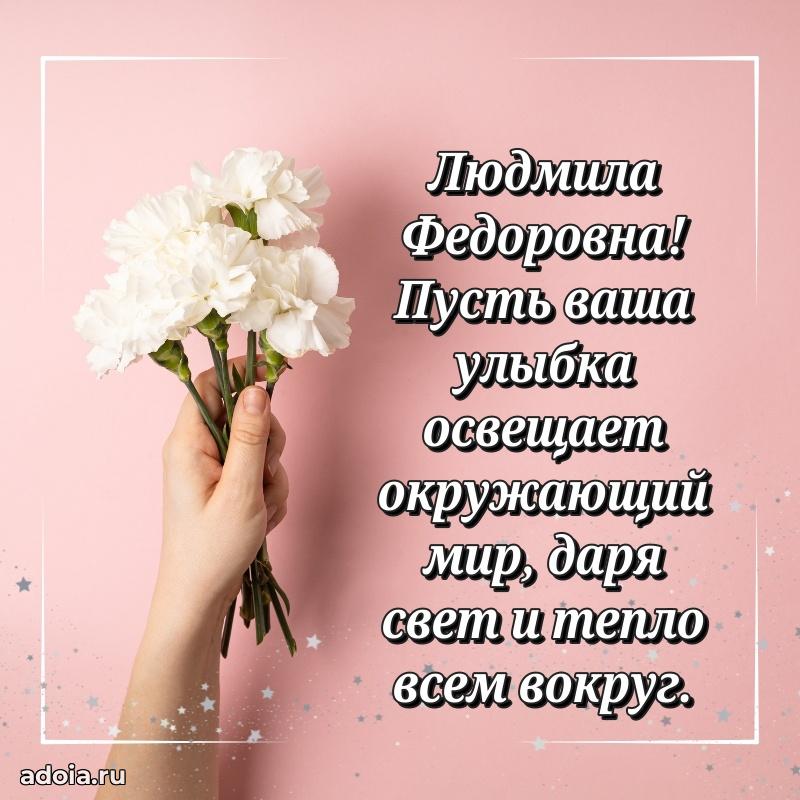 Милое поздравление Людмиле Федоровне с днем рождения