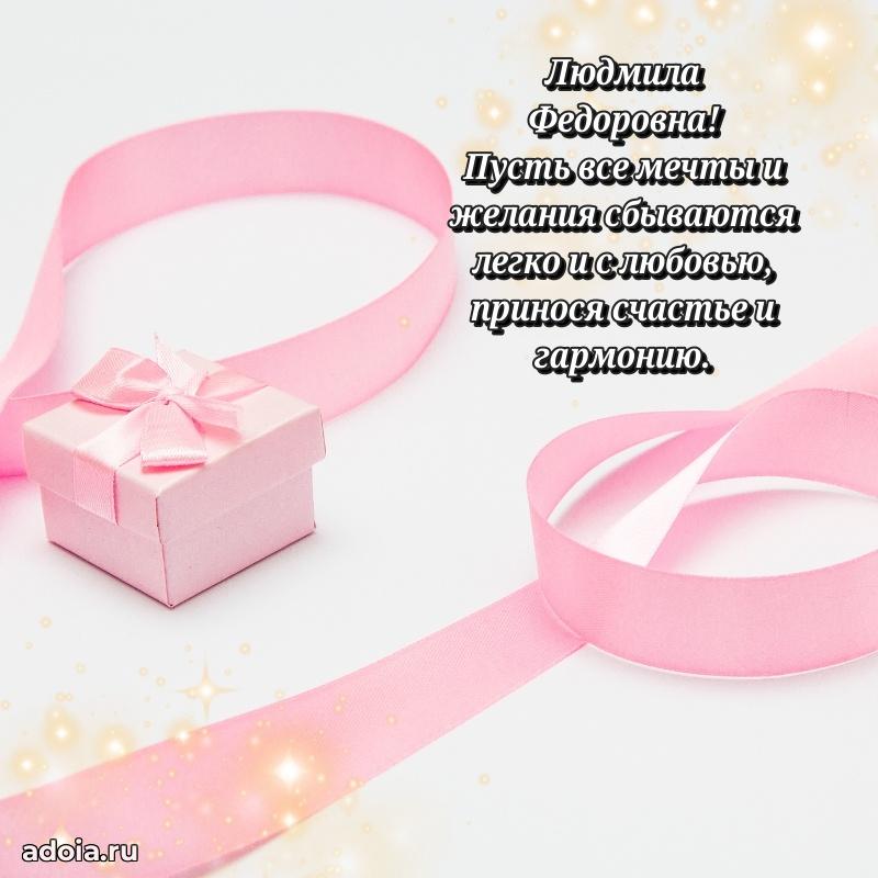75 лет поздравление в картинке Людмиле Федоровне