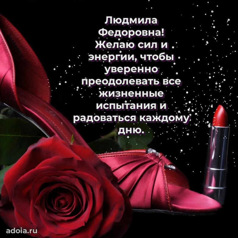 Светлая открытка с поздравлением Людмиле Федоровне