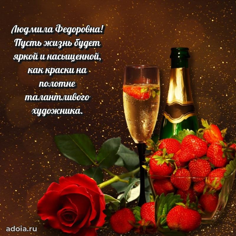 Скачать открытку с днем рождения Людмиле Федоровне
