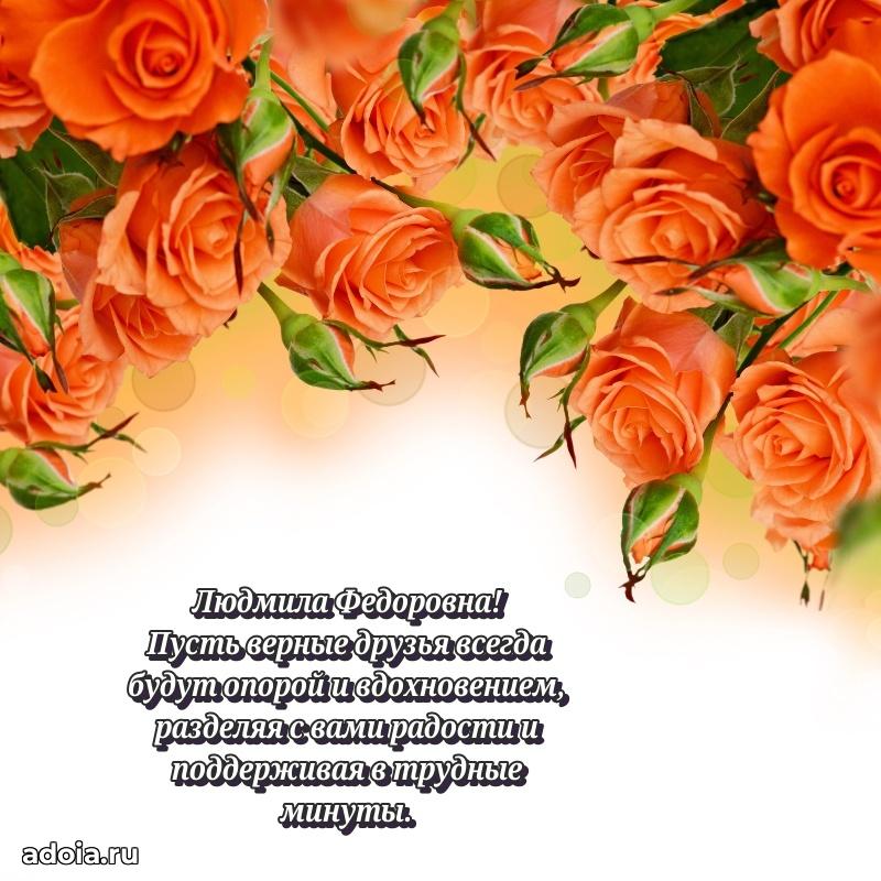 30 лет поздравление Людмиле Федоровне