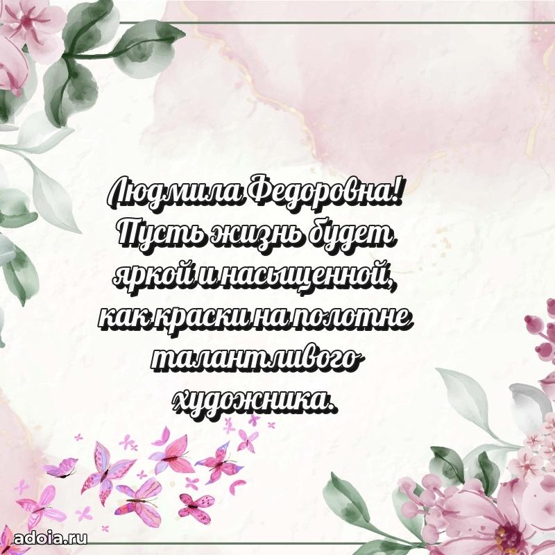 Красивое поздравление в картинках Людмиле Федоровне