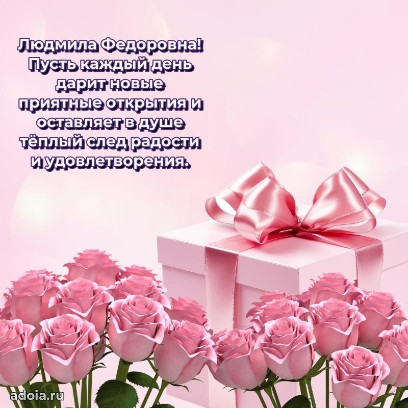 Искренняя открытка Людмиле Федоровне на день рождения