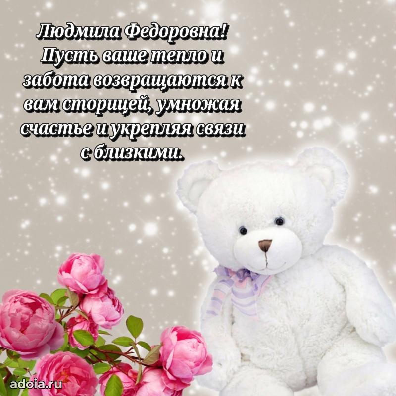 Нежное поздравление Людмиле Федоровне