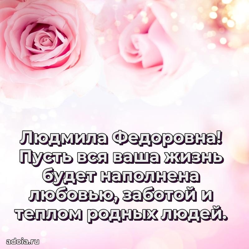 Яркая открытка с днем рождения Людмиле Федоровне