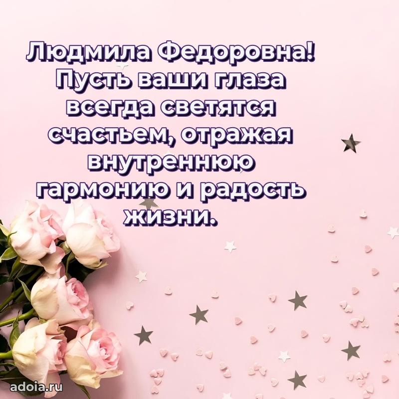 Трогательное поздравление Людмиле Федоровне в картинках