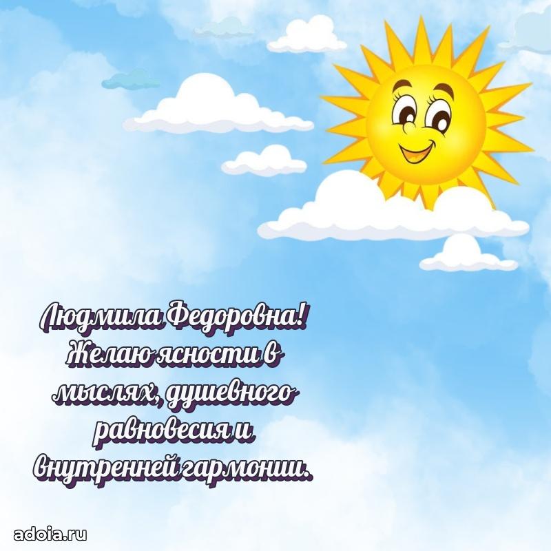 80 лет открытка Людмиле Федоровне с праздником