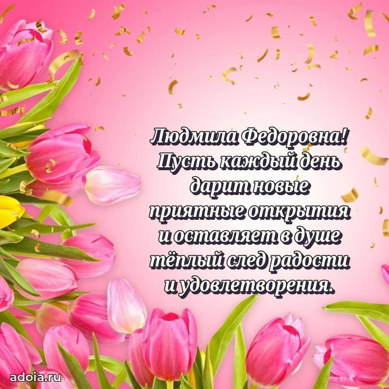 70 лет поздравление Людмиле Федоровне открытка