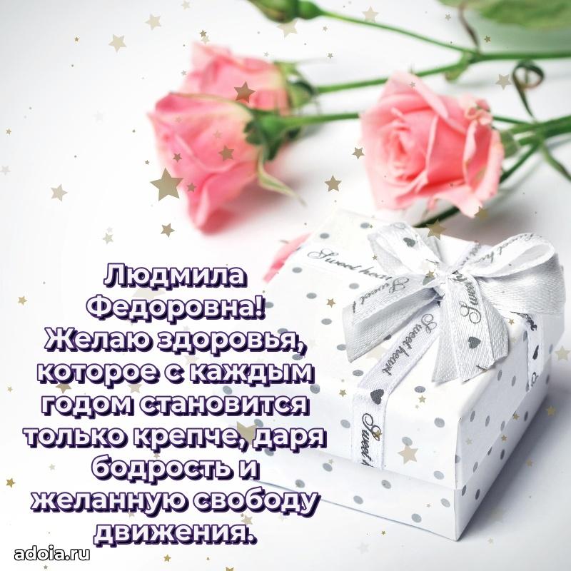 65 лет картинка с днем рождения Людмиле Федоровне