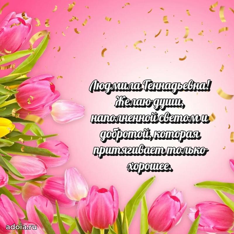 Прикольная открытка учителю Людмиле Геннадьевне с днем рождения