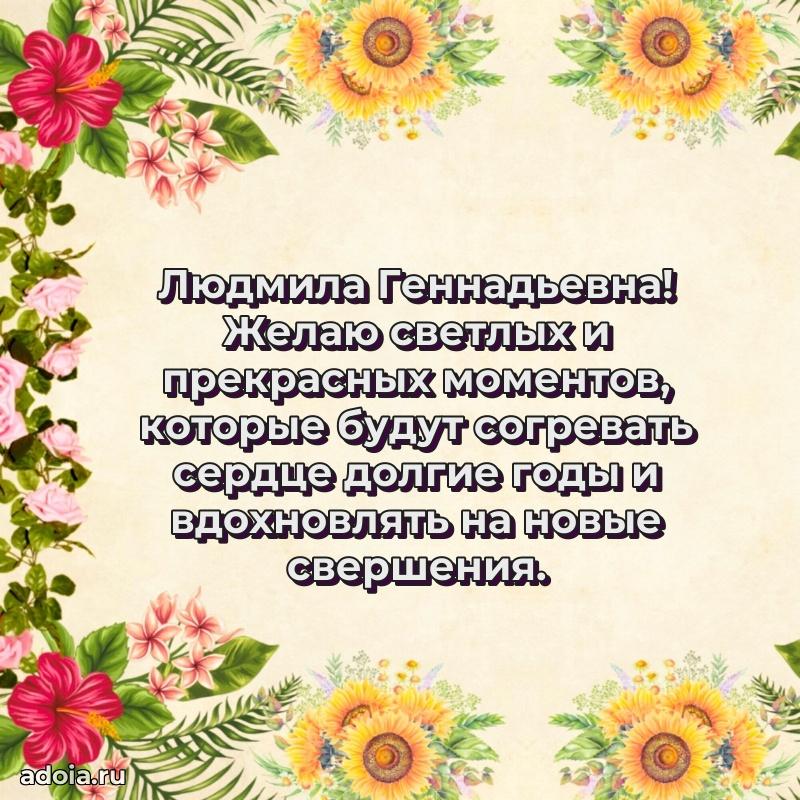 55 лет юбилей картинка Людмиле Геннадьевне