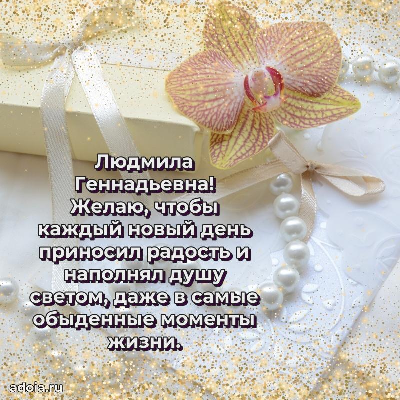Пожелания счастья и радости Людмиле Геннадьевне