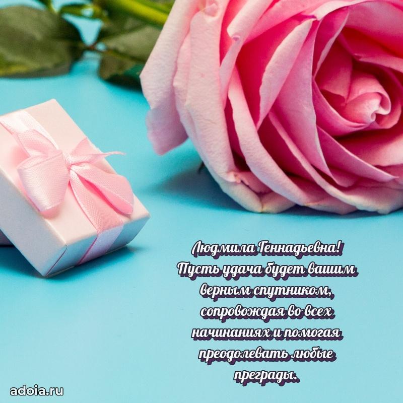 70 лет поздравление с юбилеем Людмиле Геннадьевне в открытке