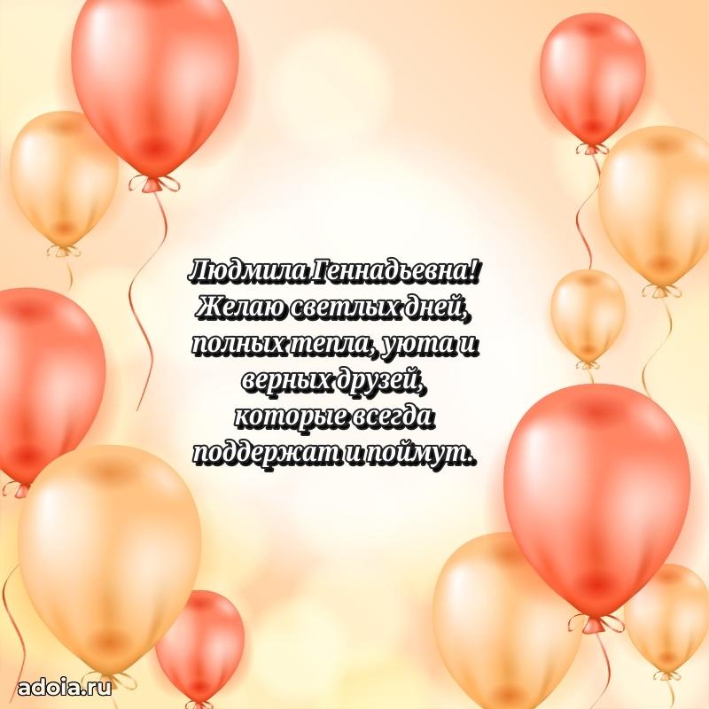 Праздничное сияние в поздравлении Людмиле Геннадьевне