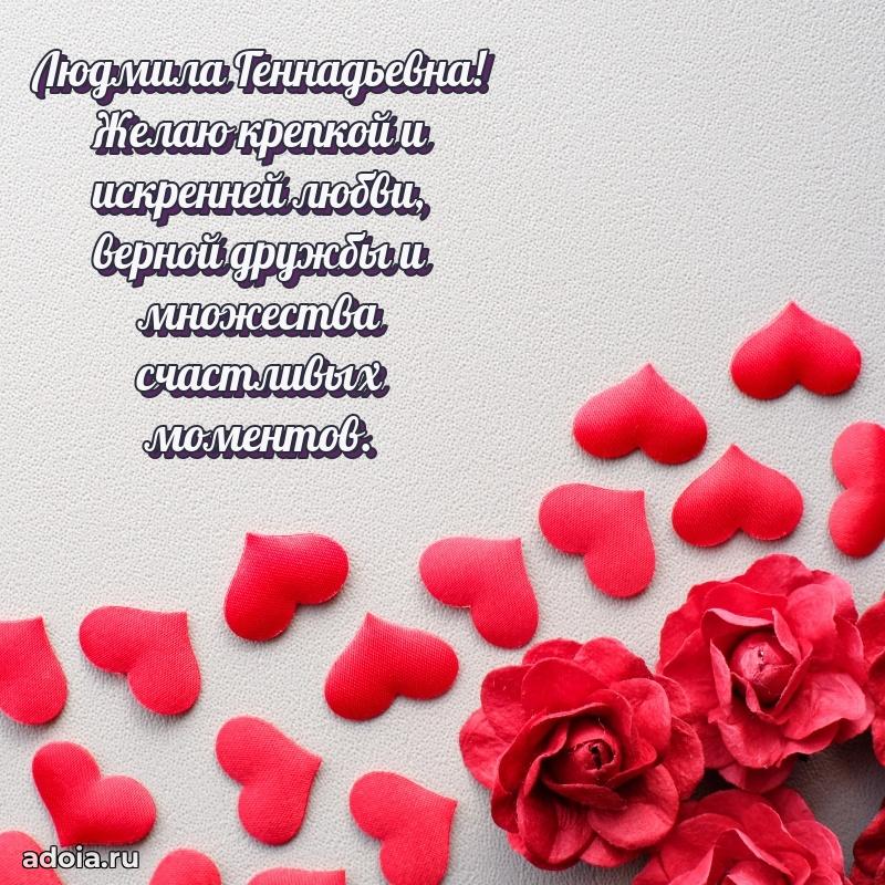 Волшебная поздравительная открытка Людмиле Геннадьевне