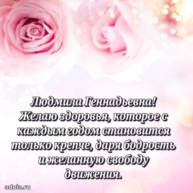 Улыбка и радость в поздравлении Людмиле Геннадьевне