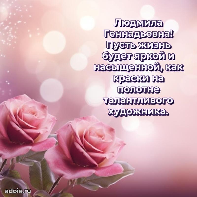 Элегантное поздравление с днем рождения Людмиле Геннадьевне