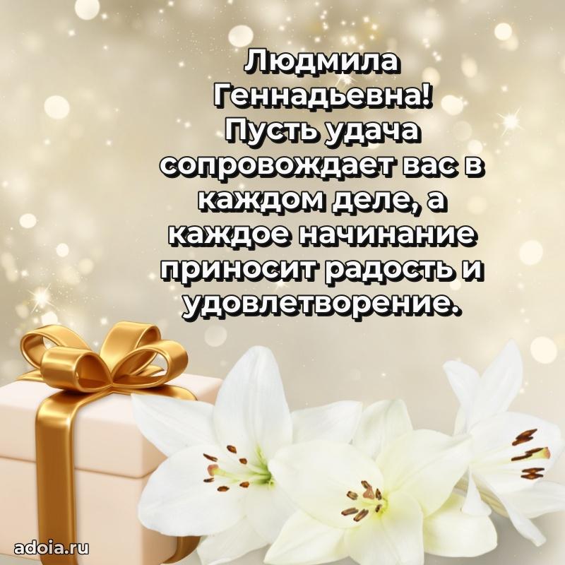 Весеннее поздравление в картинке Людмиле Геннадьевне